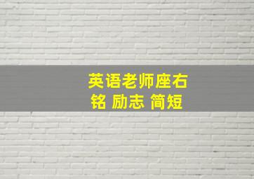 英语老师座右铭 励志 简短